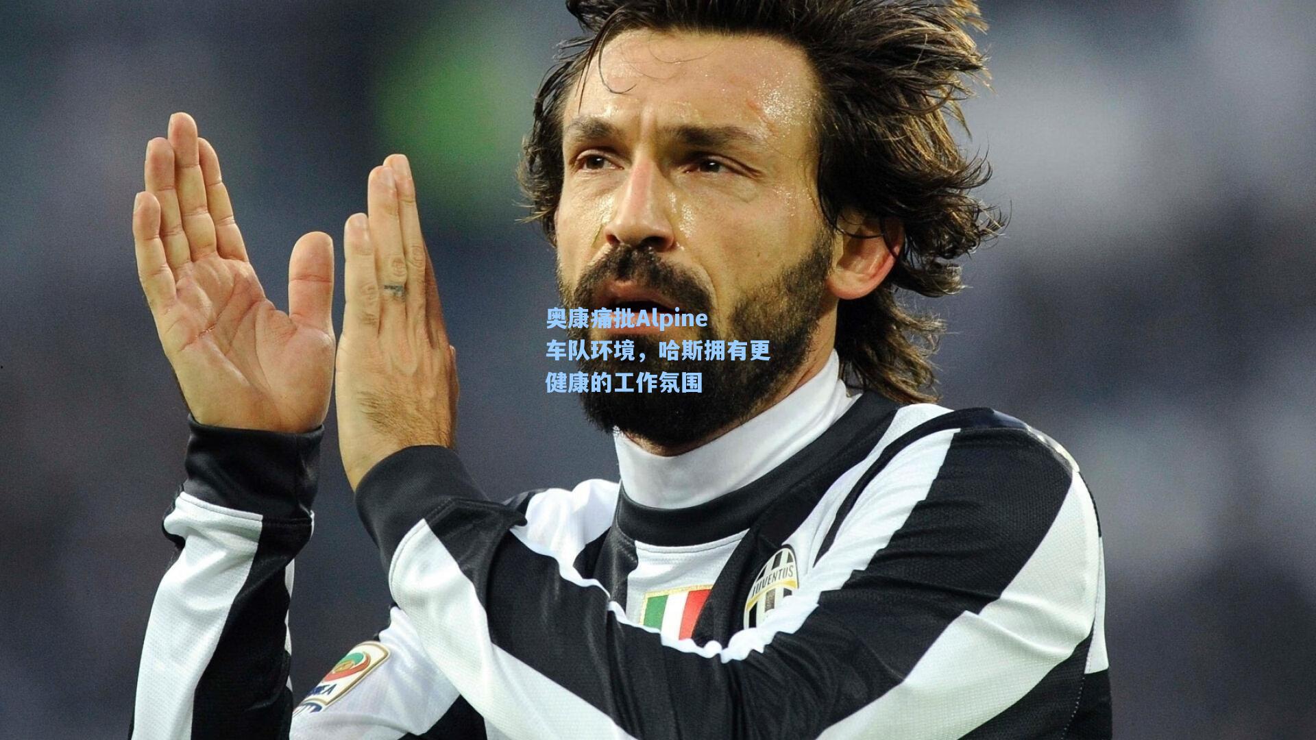 奥康痛批Alpine车队环境,哈斯拥有更健康的工作氛围