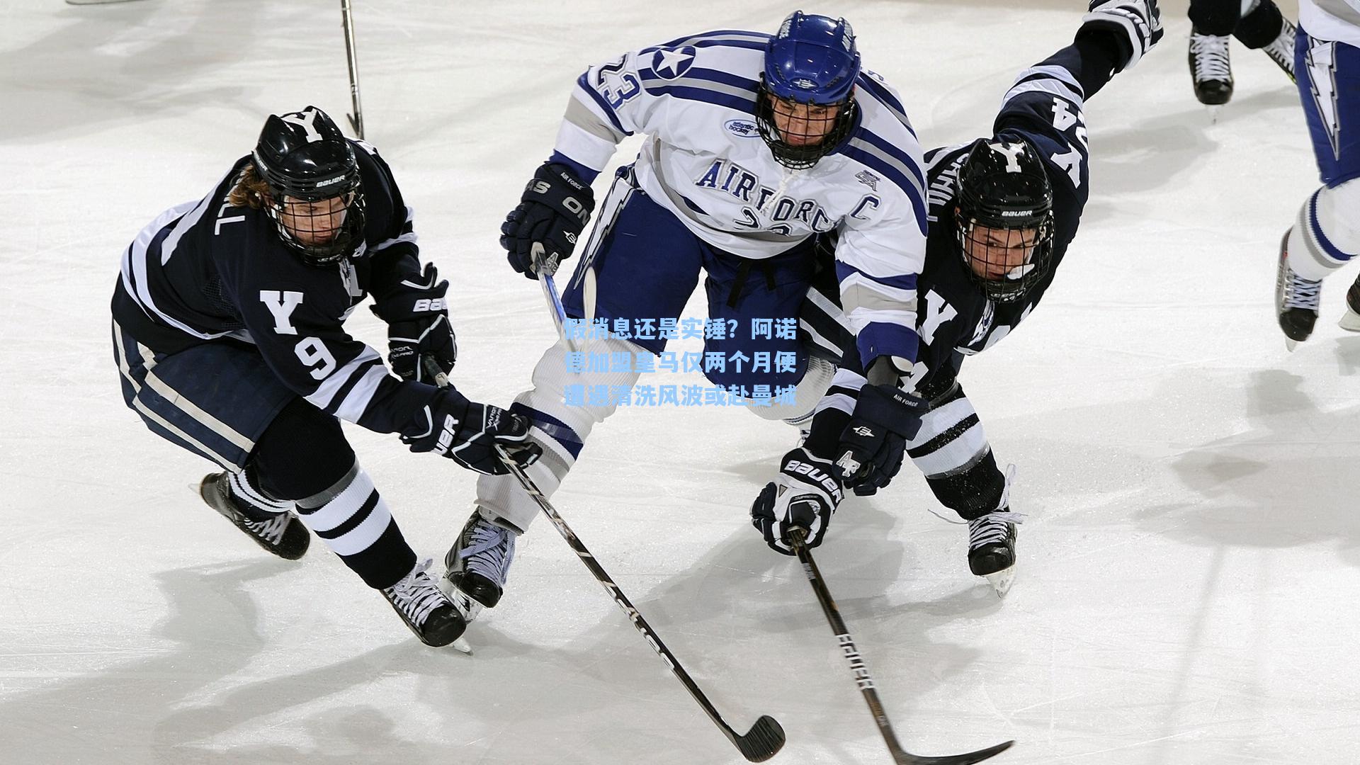 假消息还是实锤？阿诺德加盟皇马仅两个月便遭遇清洗风波或赴曼城