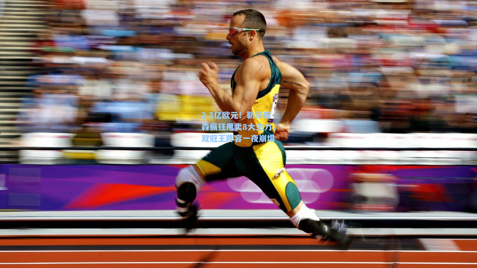 2.3亿欧元！勒沃库森疯狂甩卖8大主力，双冠王阵容一夜崩塌