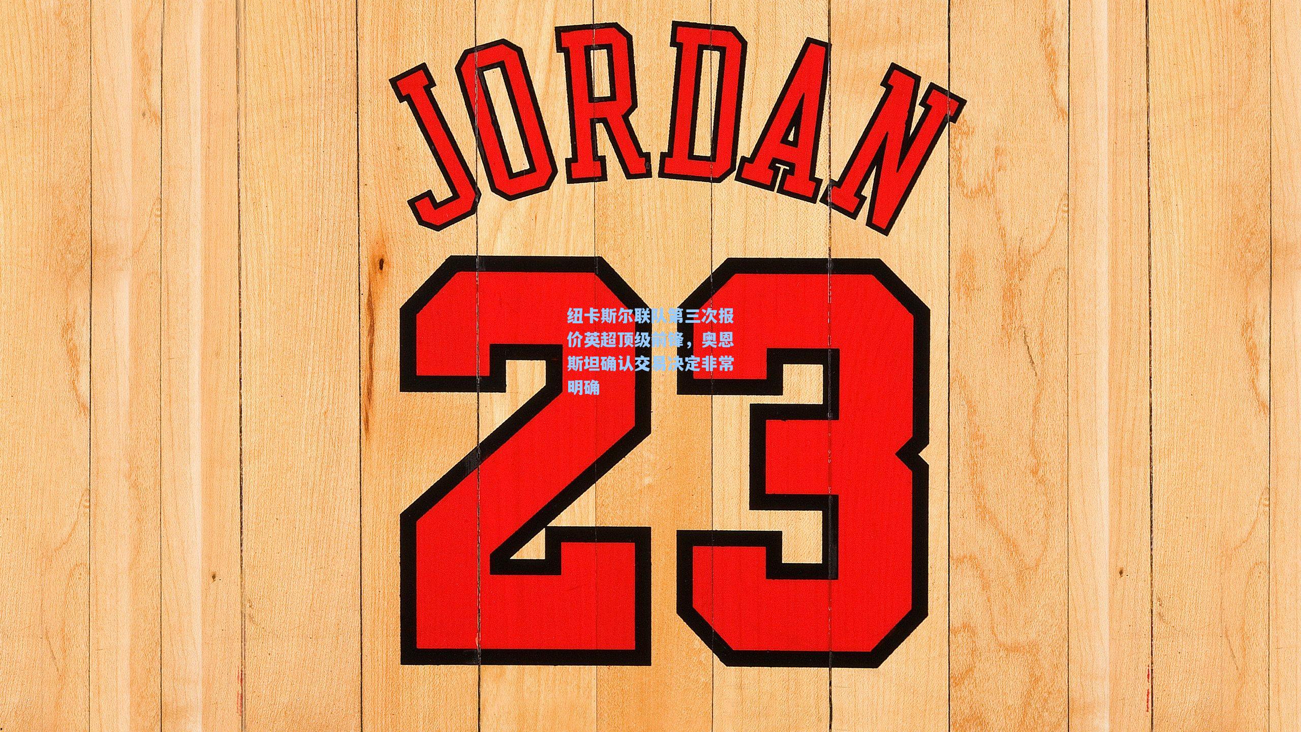 纽卡斯尔联队第三次报价英超顶级前锋,奥恩斯坦确认交易决定非常明确