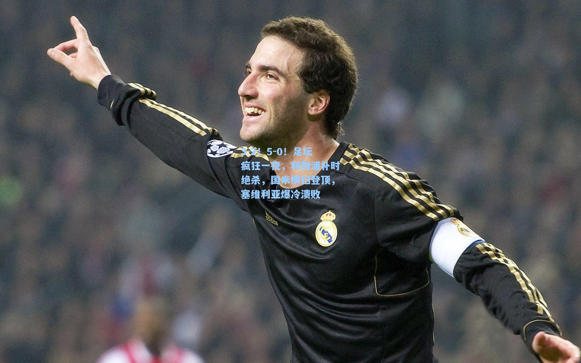 3-2!5-0!足坛疯狂一夜,利物浦补时绝杀,国米横扫登顶,塞维利亚爆冷溃败