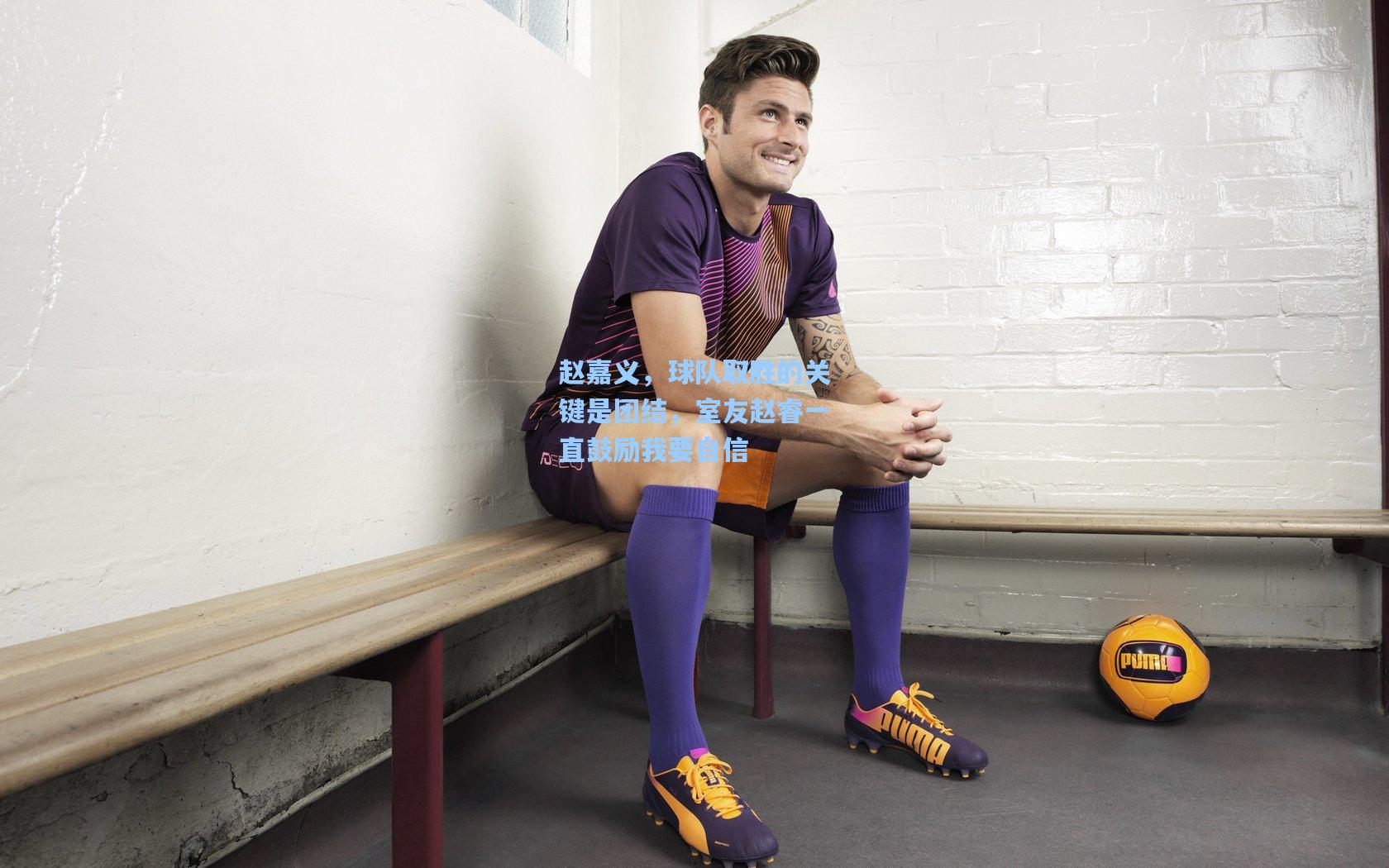 赵嘉义,球队取胜的关键是团结,室友赵睿一直鼓励我要自信