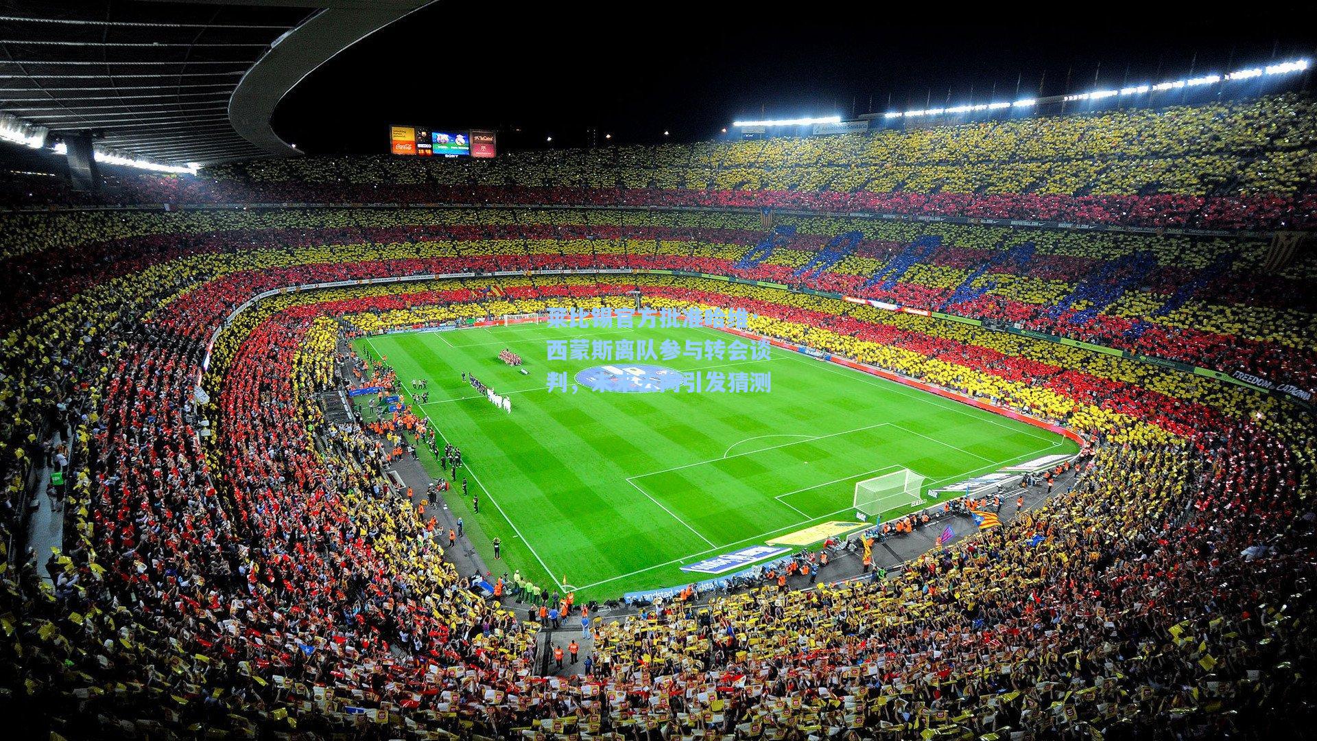 莱比锡官方批准哈维·西蒙斯离队参与转会谈判,未来去向引发猜测