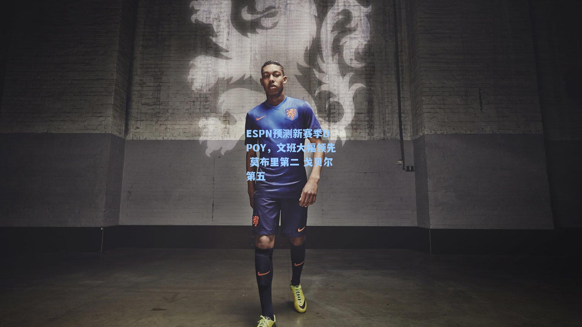 ESPN预测新赛季DPOY，文班大幅领先 莫布里第二 戈贝尔第五