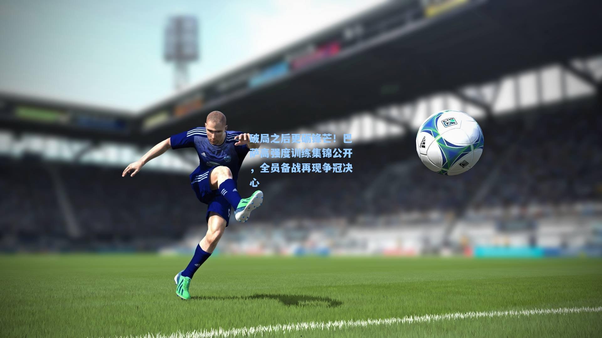 破局之后更砺锋芒!巴萨高强度训练集锦公开,全员备战再现争冠决心