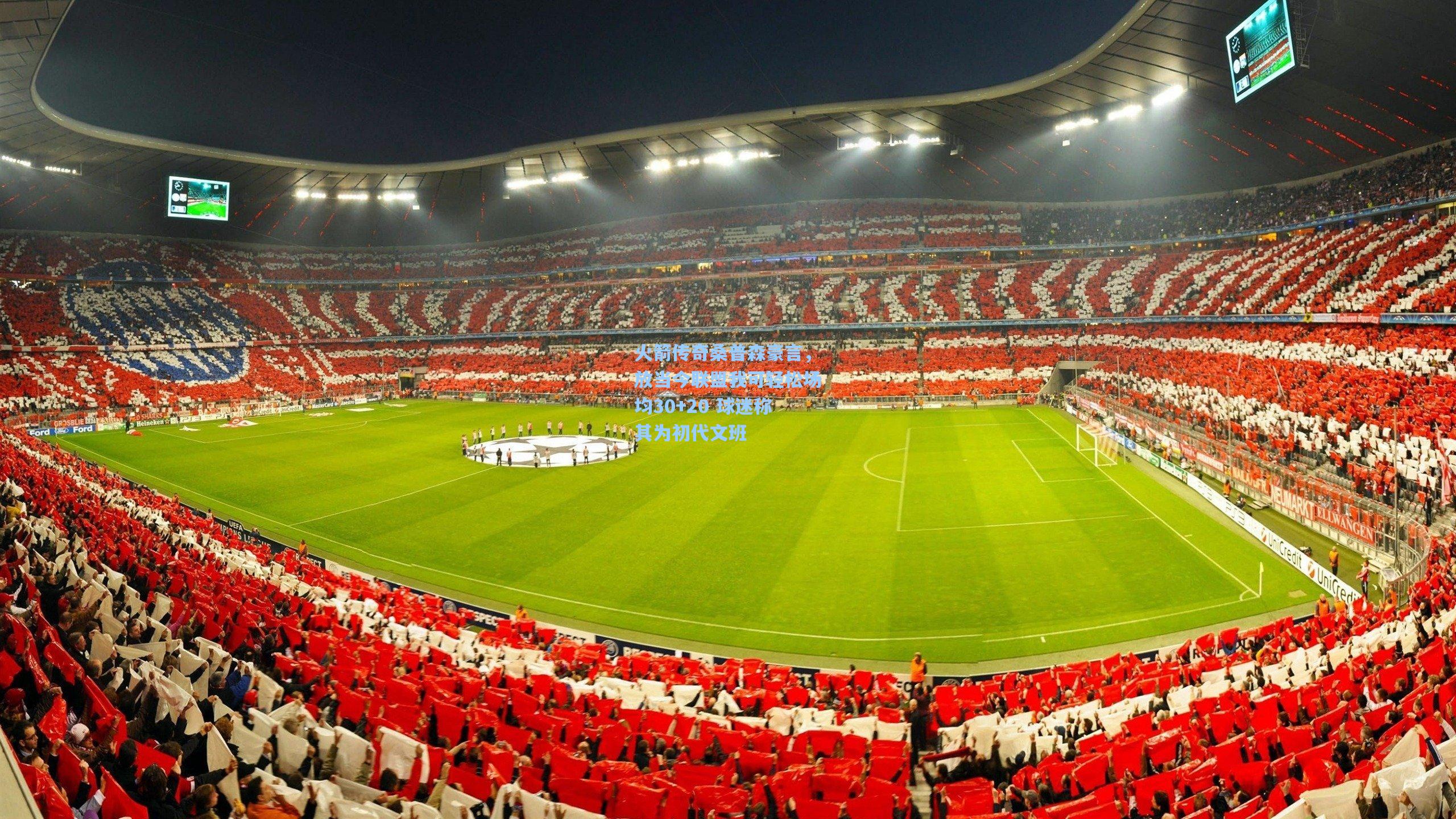 火箭传奇桑普森豪言，放当今联盟我可轻松场均30+20 球迷称其为初代文班