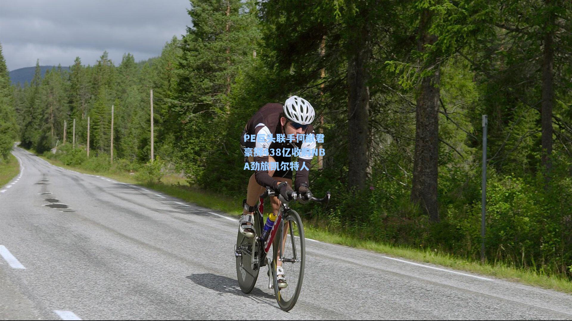 PE巨头联手何猷君 豪掷438亿收购NBA劲旅凯尔特人