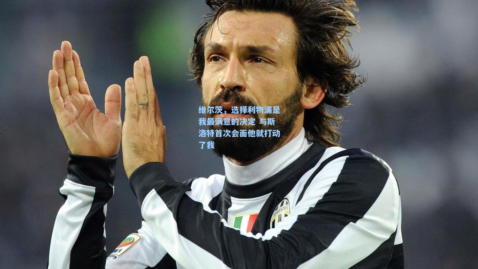 维尔茨,选择利物浦是我最满意的决定 与斯洛特首次会面他就打动了我