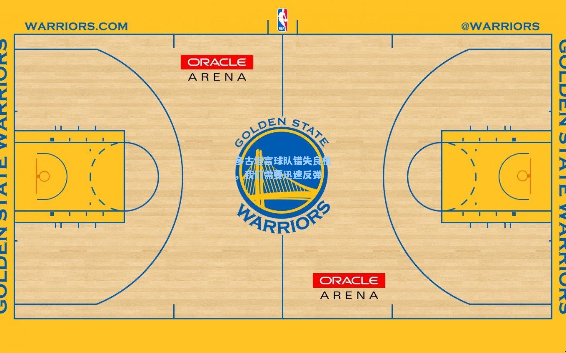 多古坦言球队错失良机,我们需要迅速反弹