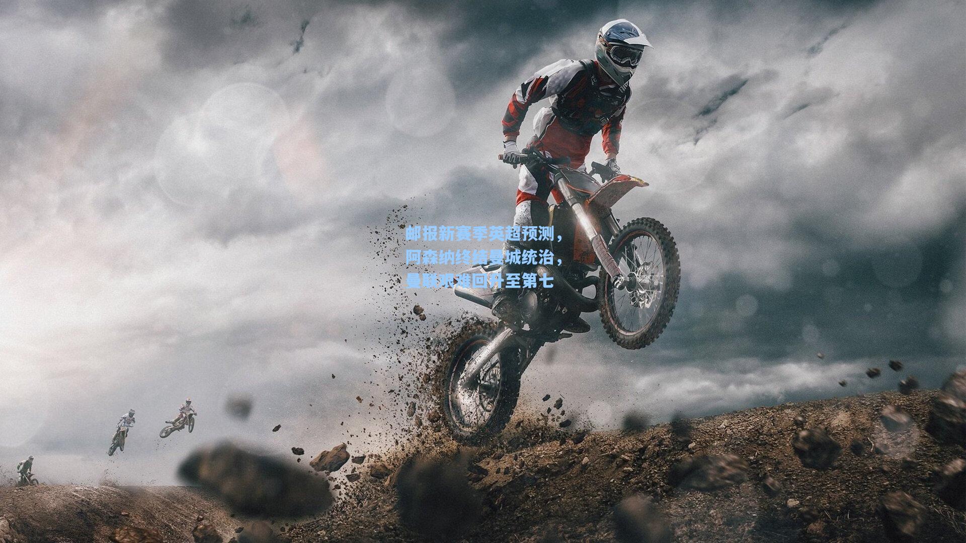 邮报新赛季英超预测,阿森纳终结曼城统治,曼联艰难回升至第七