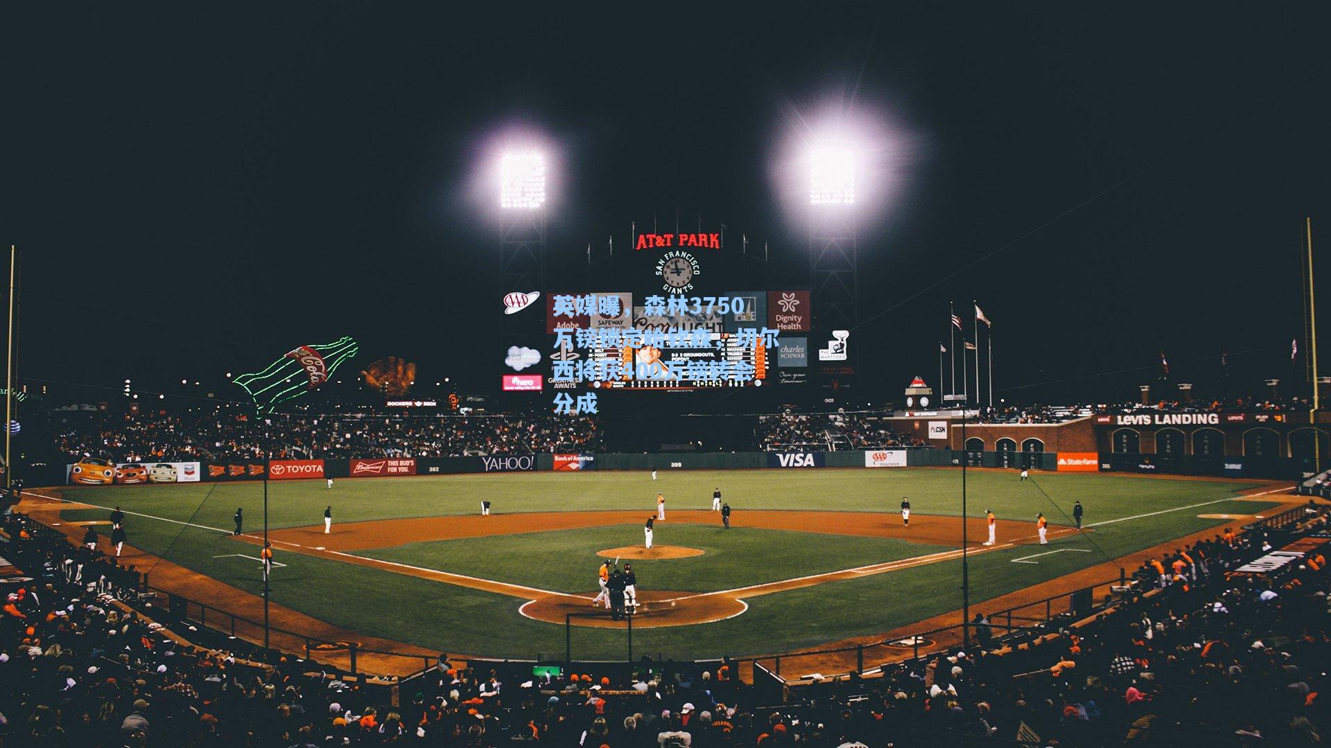 英媒曝,森林3750万镑锁定哈钦森,切尔西将获400万镑转会分成