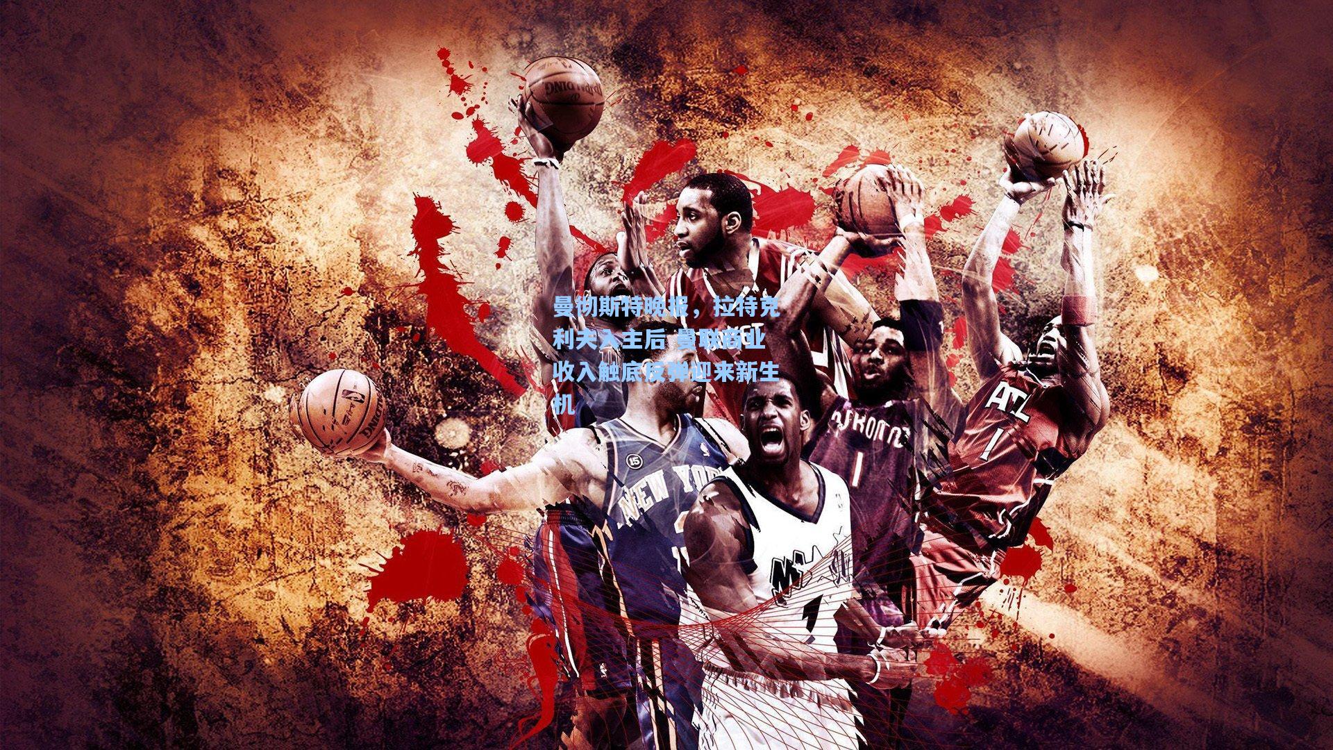 曼彻斯特晚报，拉特克利夫入主后 曼联商业收入触底反弹迎来新生机