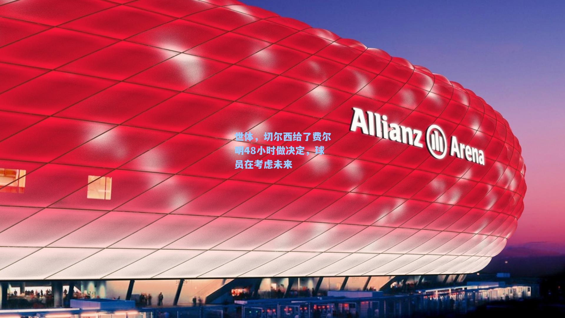 世体,切尔西给了费尔明48小时做决定,球员在考虑未来