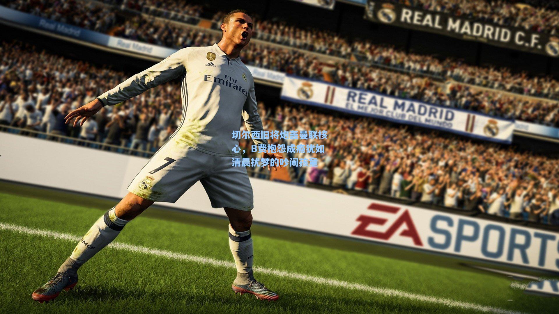 切尔西旧将炮轰曼联核心，B费抱怨成瘾犹如清晨扰梦的吵闹孩童