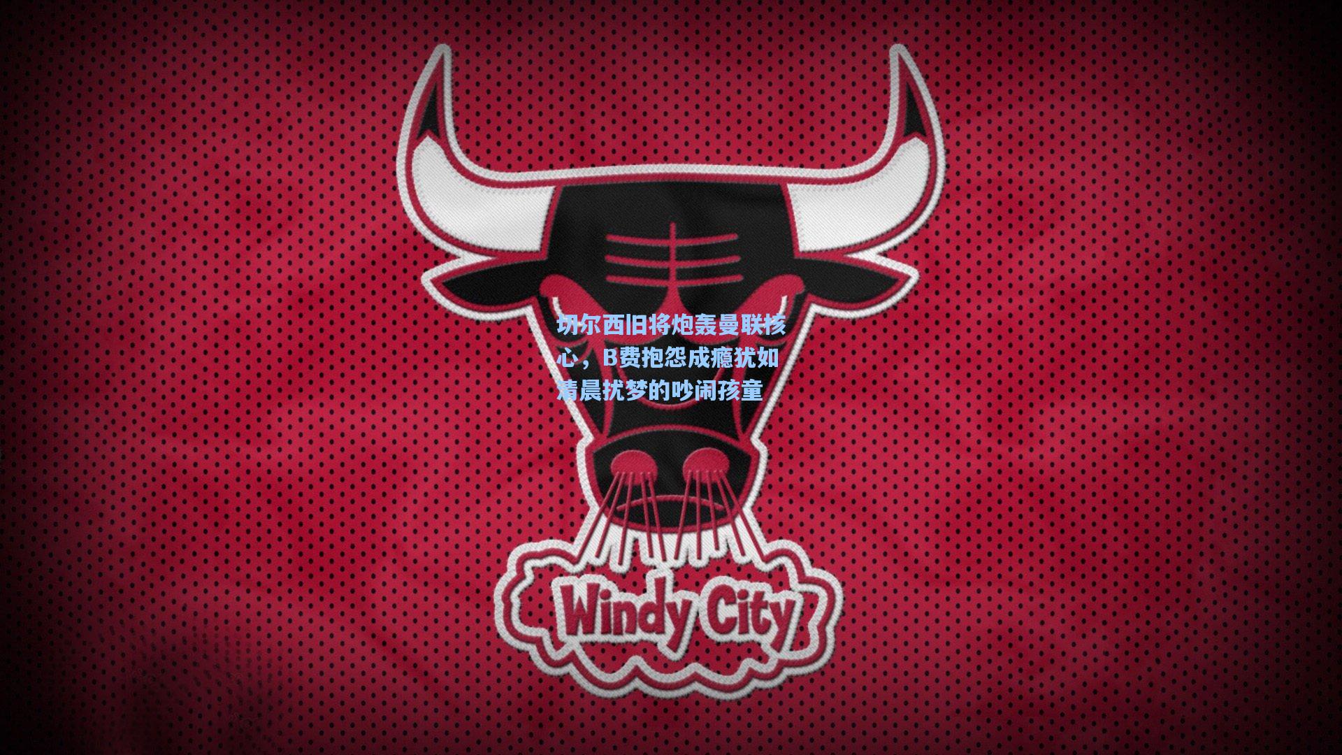 切尔西旧将炮轰曼联核心，B费抱怨成瘾犹如清晨扰梦的吵闹孩童