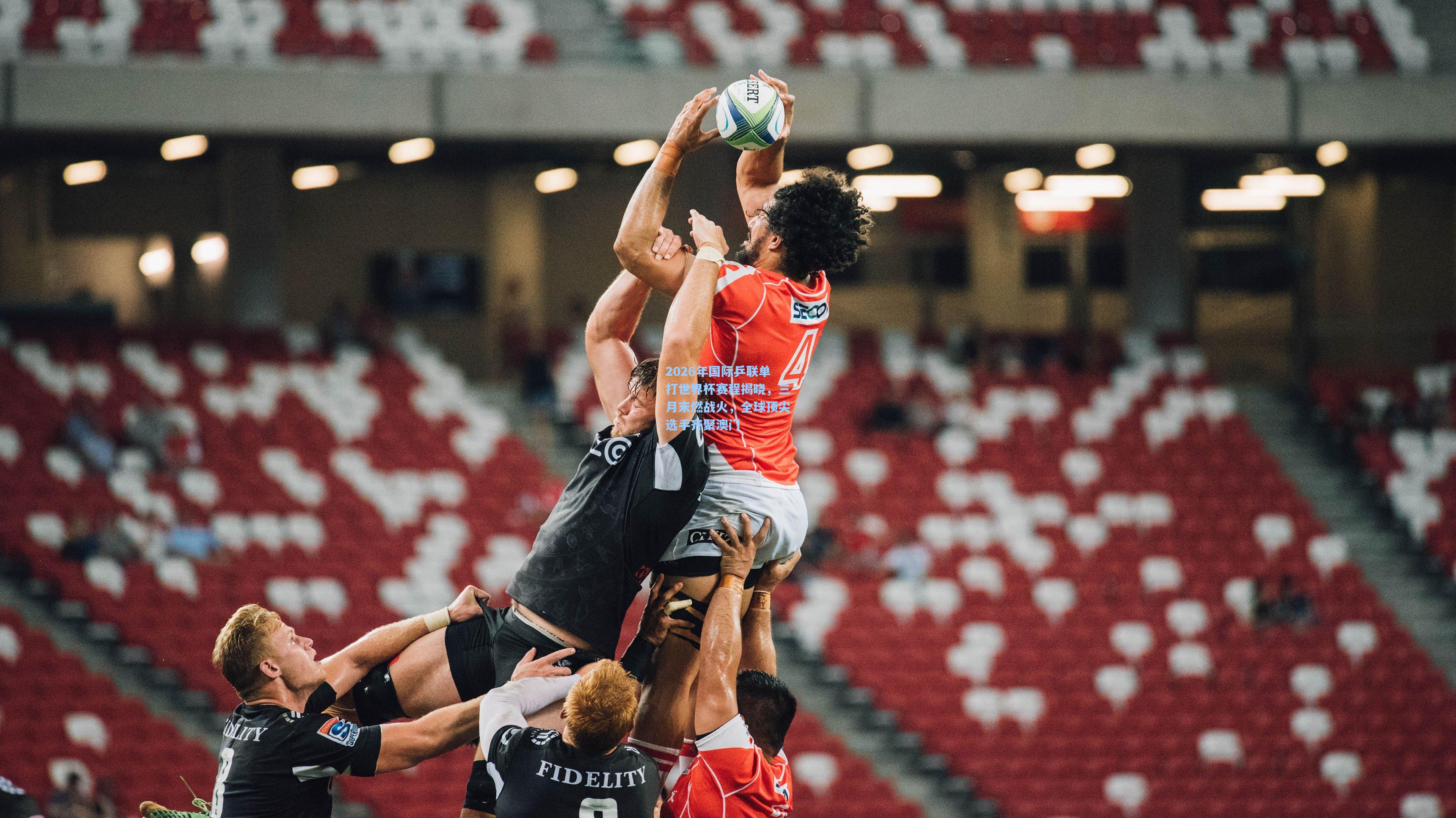 2026年国际乒联单打世界杯赛程揭晓,三月末燃战火,全球顶尖选手齐聚澳门