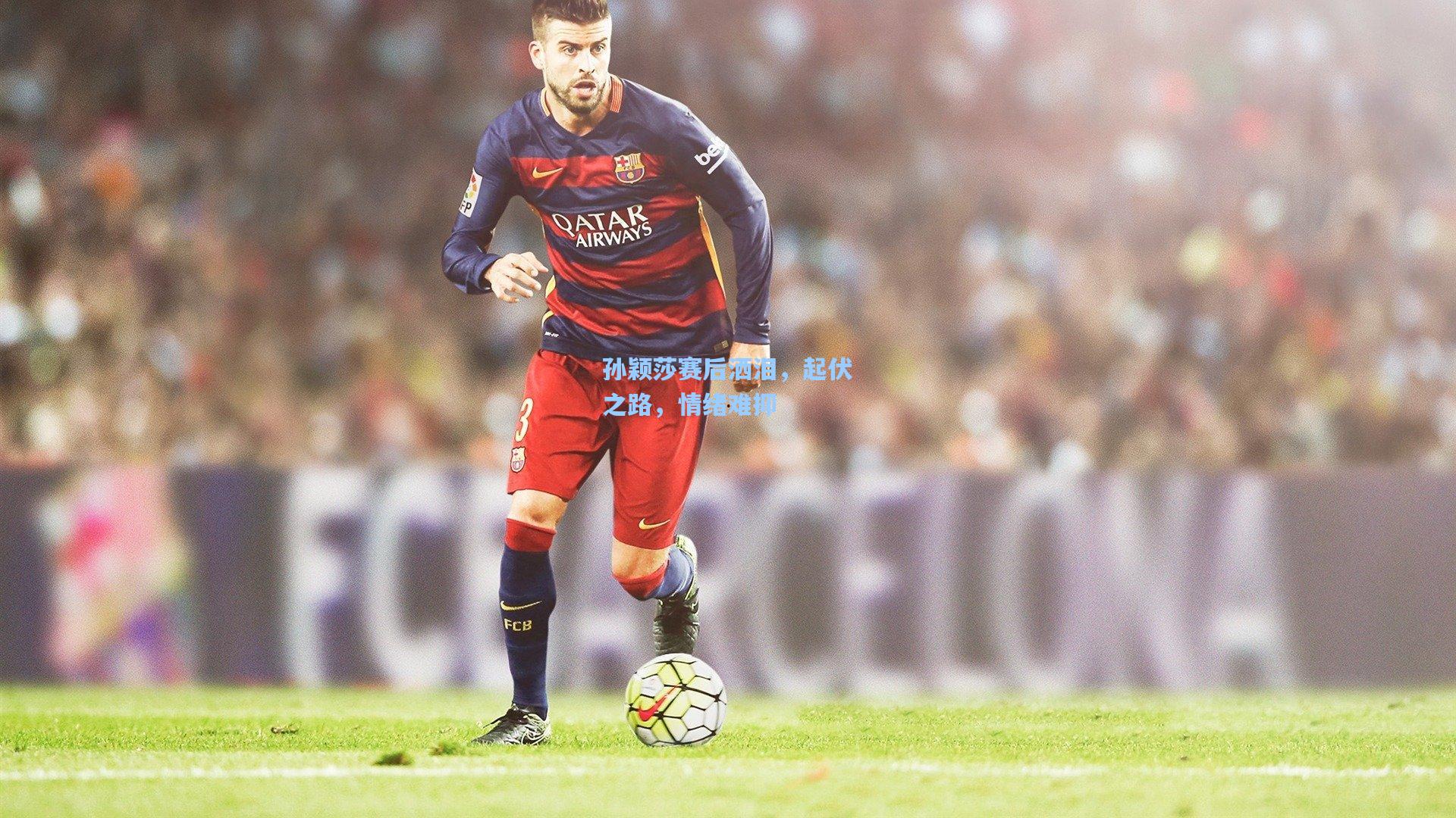 孙颖莎赛后洒泪,起伏之路,情绪难抑