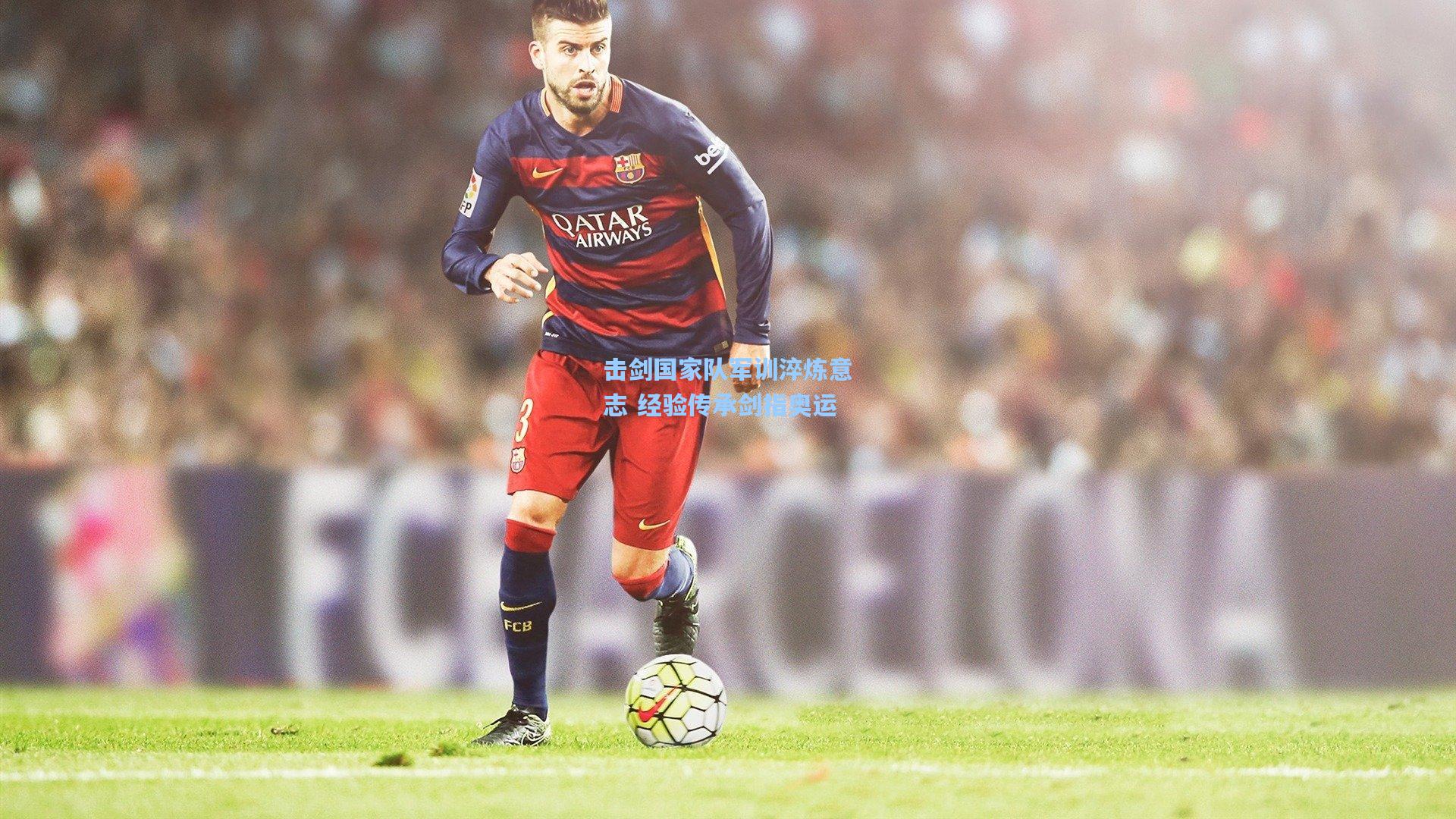 击剑国家队军训淬炼意志 经验传承剑指奥运