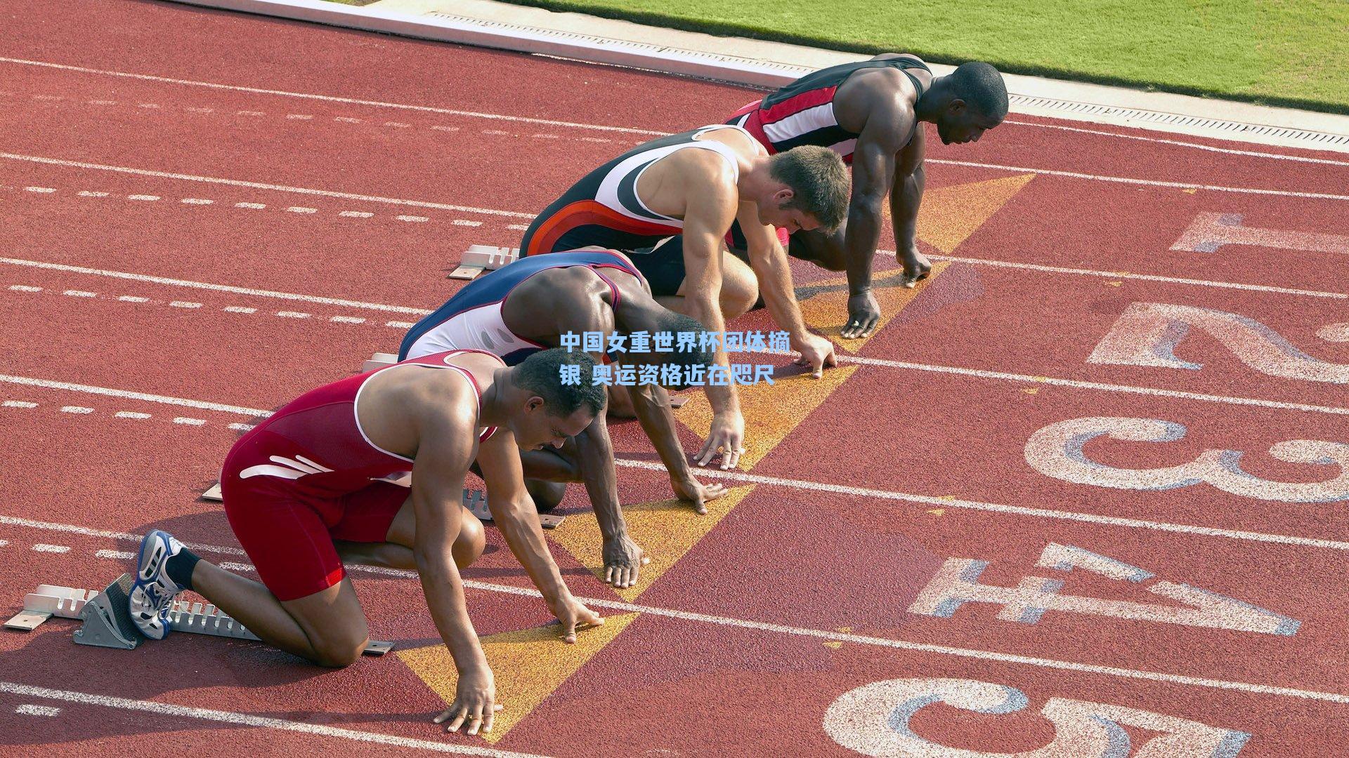 中国女重世界杯团体摘银 奥运资格近在咫尺