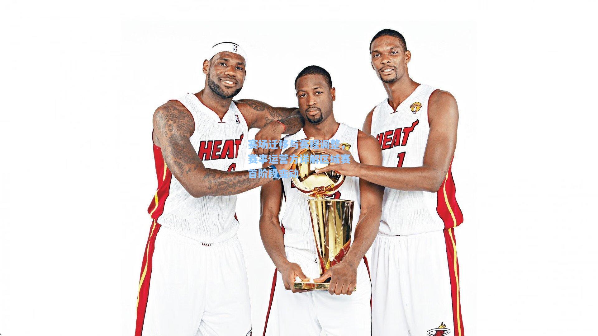 赛场迁移与赛程调整，赛事运营方详解区域赛首阶段变动