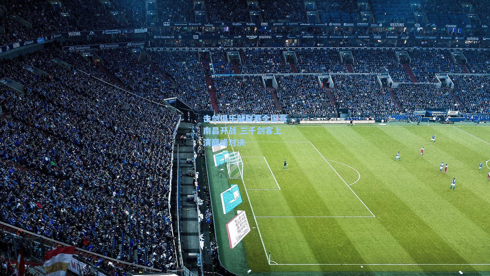 击剑俱乐部联赛全国赛南昌开战 三千剑客上演巅峰对决