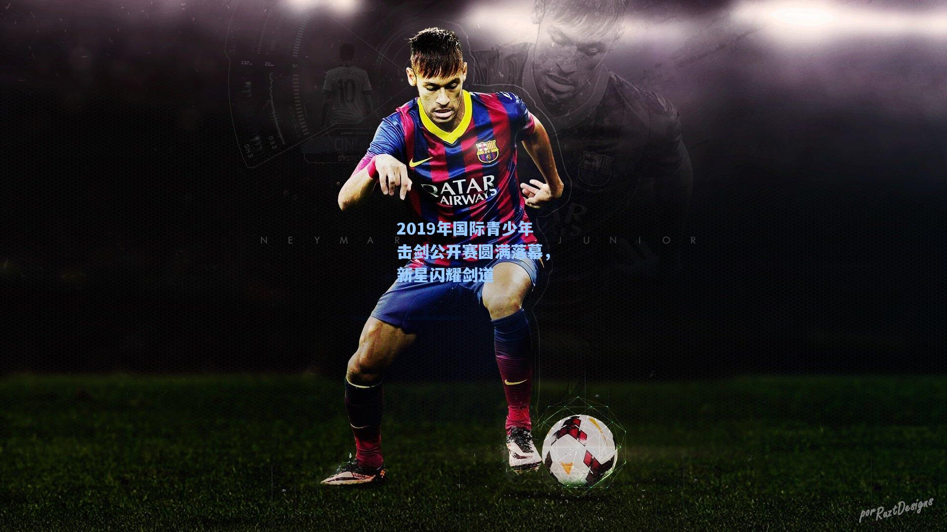 2019年国际青少年击剑公开赛圆满落幕,新星闪耀剑道