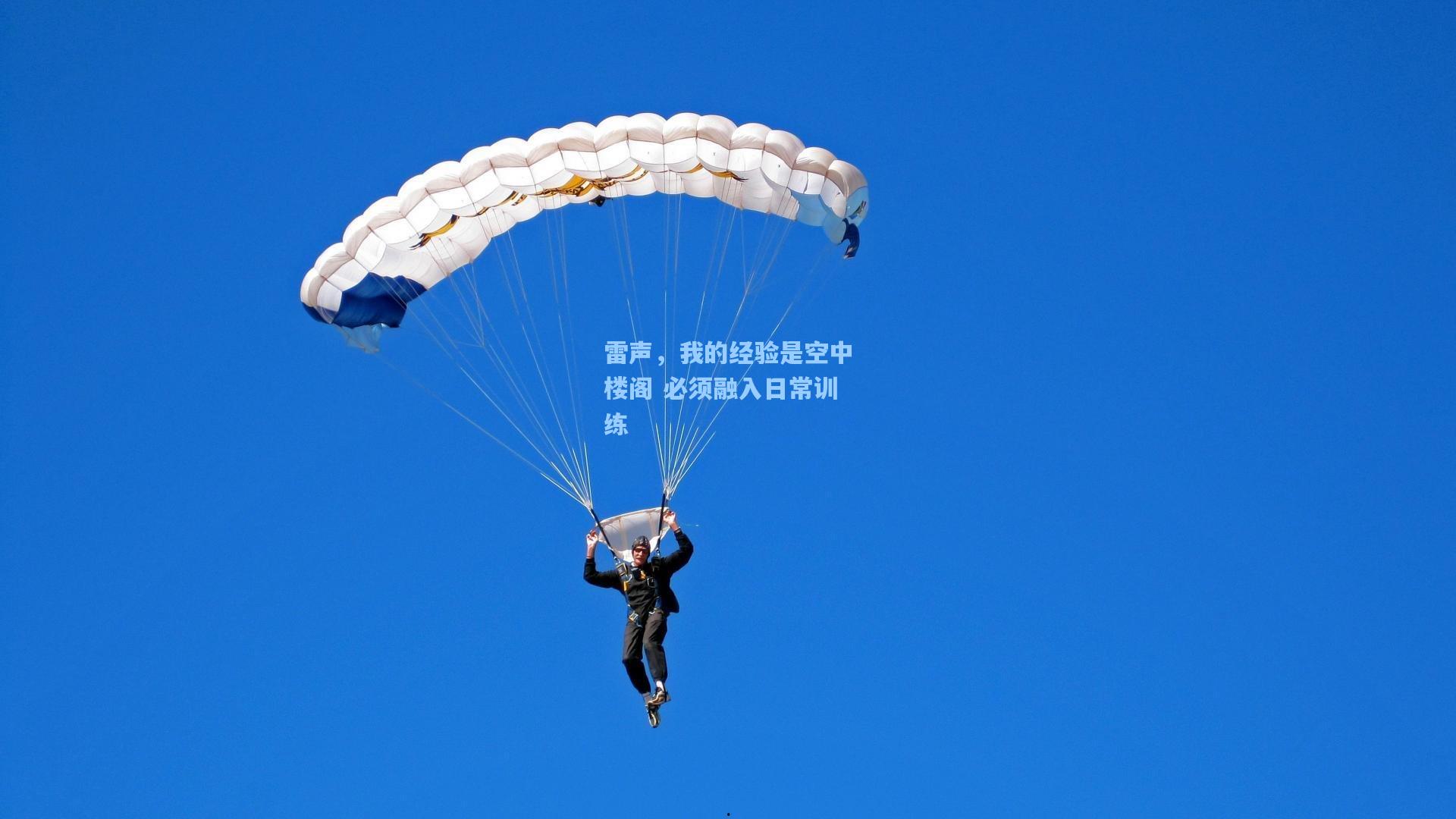 雷声，我的经验是空中楼阁 必须融入日常训练