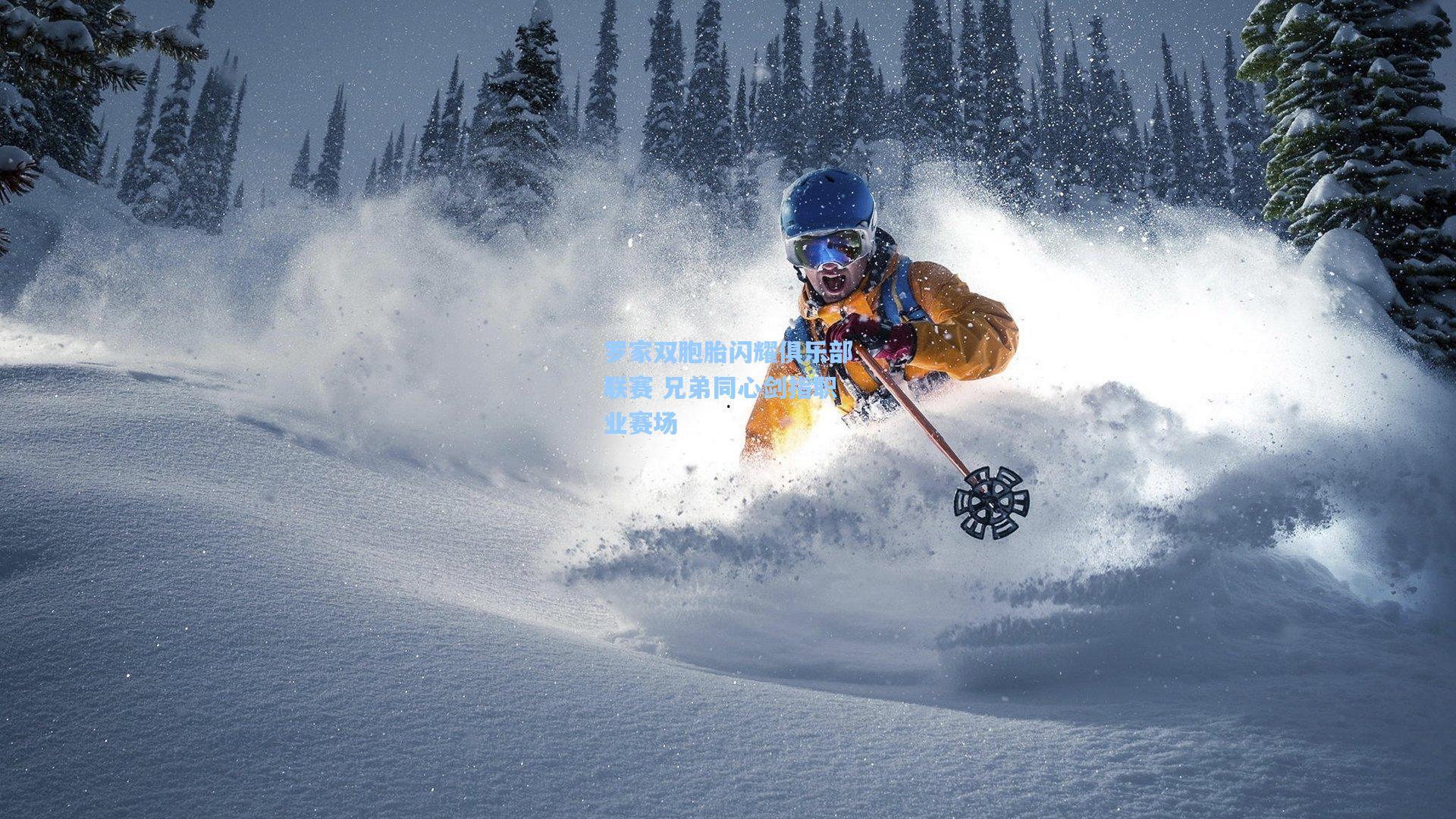 罗家双胞胎闪耀俱乐部联赛 兄弟同心剑指职业赛场