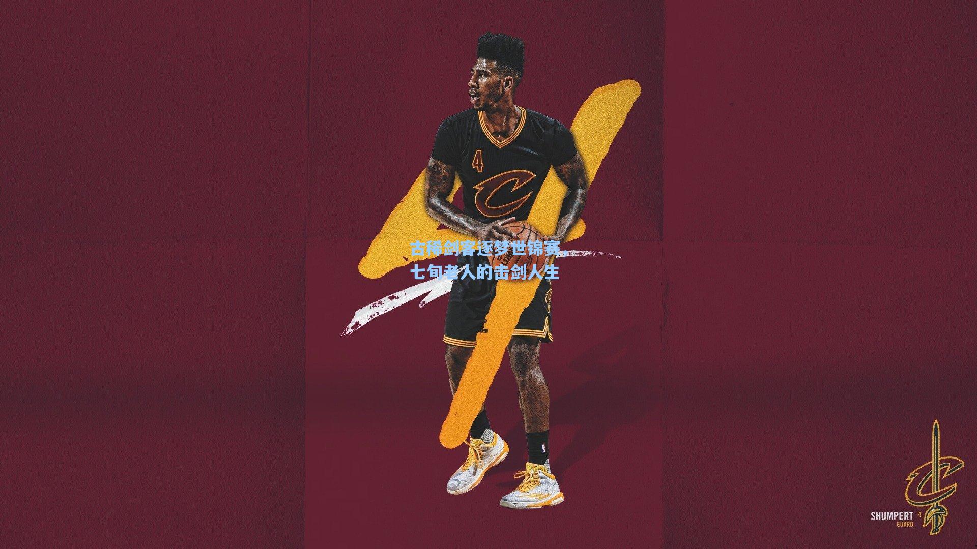 古稀剑客逐梦世锦赛,七旬老人的击剑人生