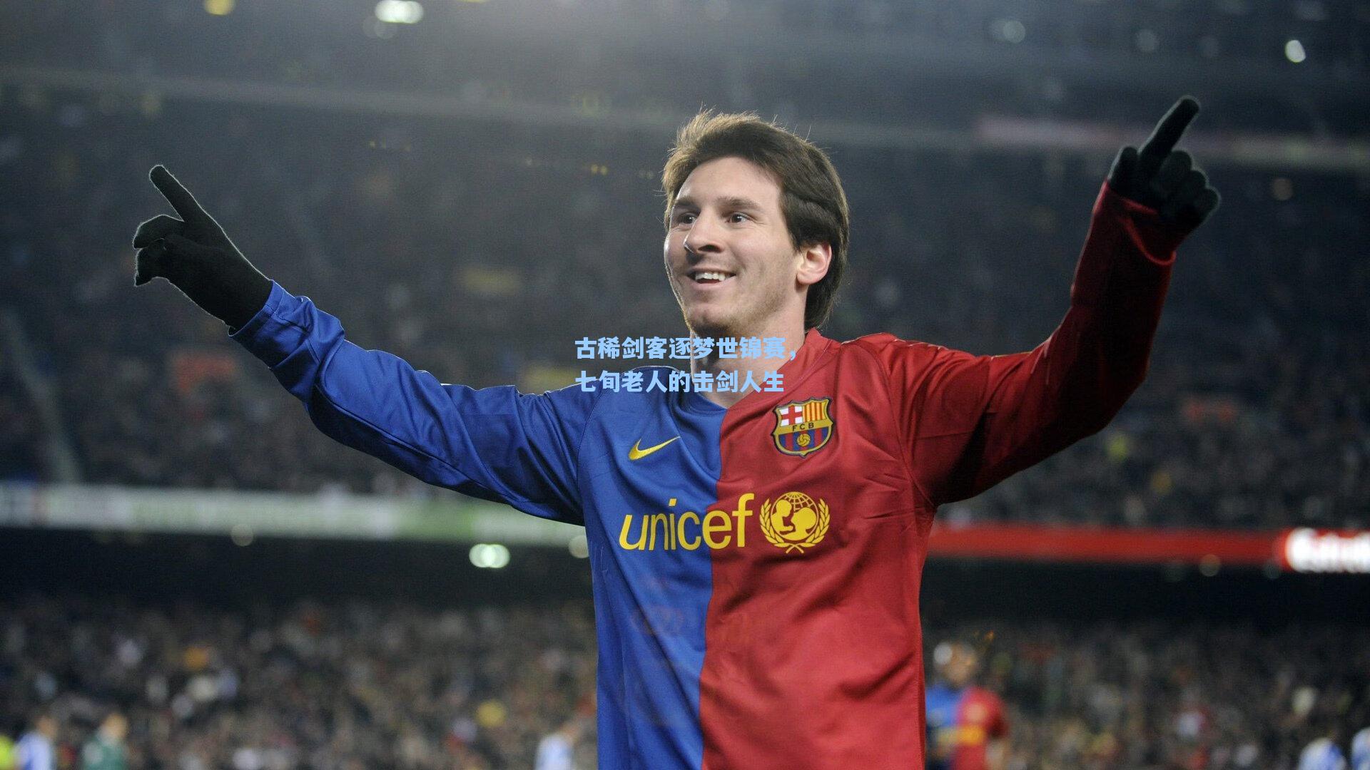 古稀剑客逐梦世锦赛,七旬老人的击剑人生