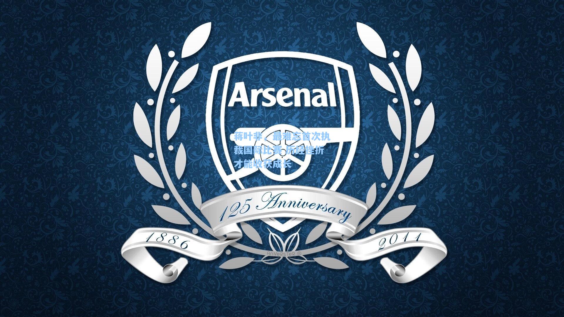 蒋叶非,最难忘首次执裁国际比赛 历经挫折才能收获成长