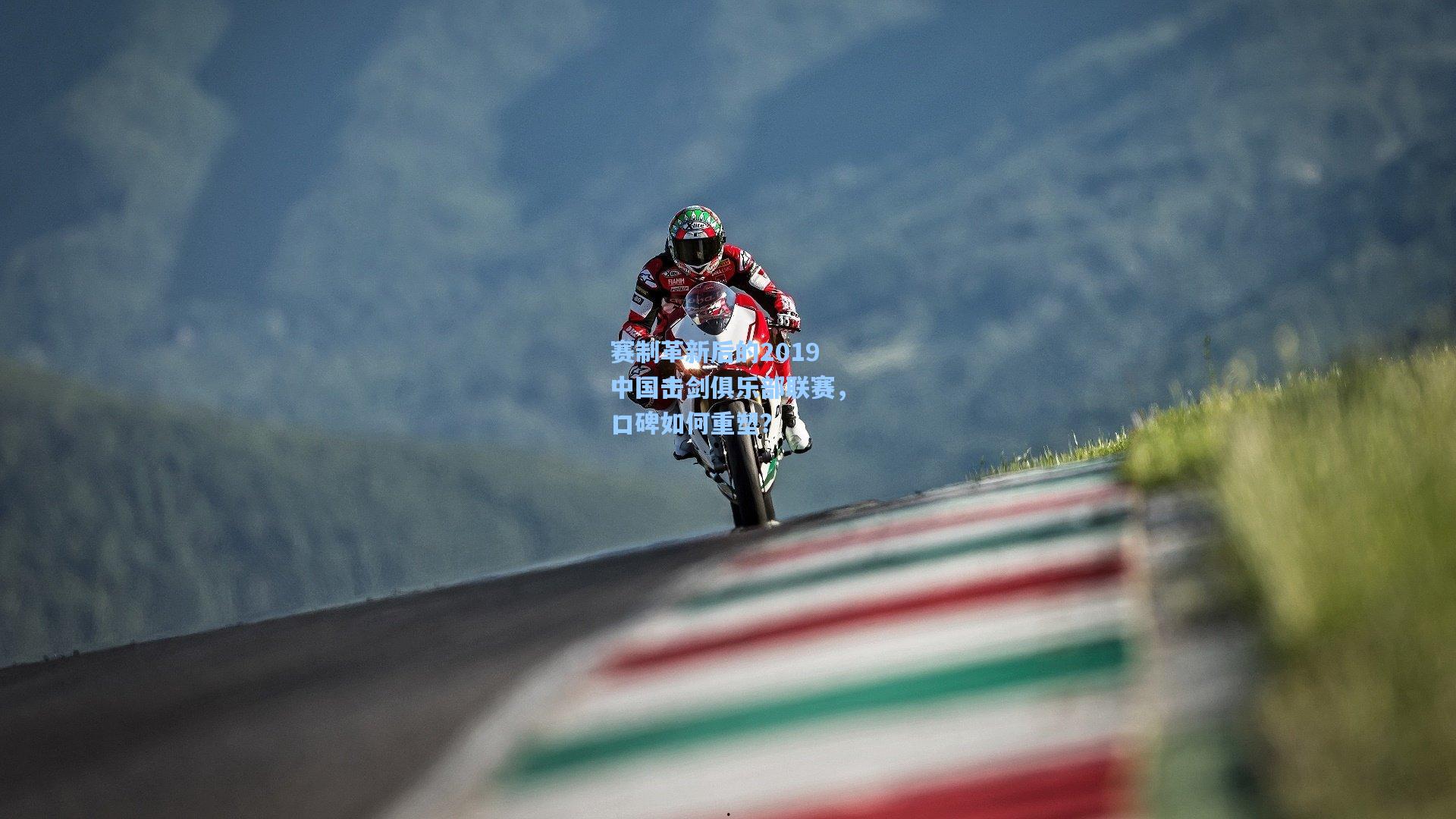 赛制革新后的2019中国击剑俱乐部联赛，口碑如何重塑？