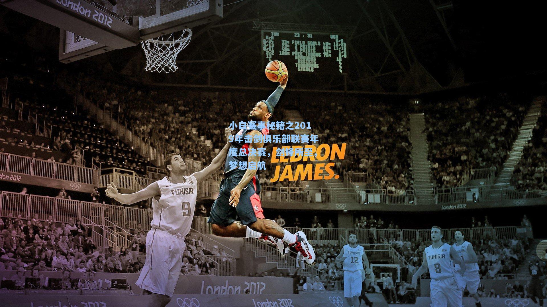 小白赛事秘籍之2019年击剑俱乐部联赛年度总决赛,剑锋所至,梦想启航