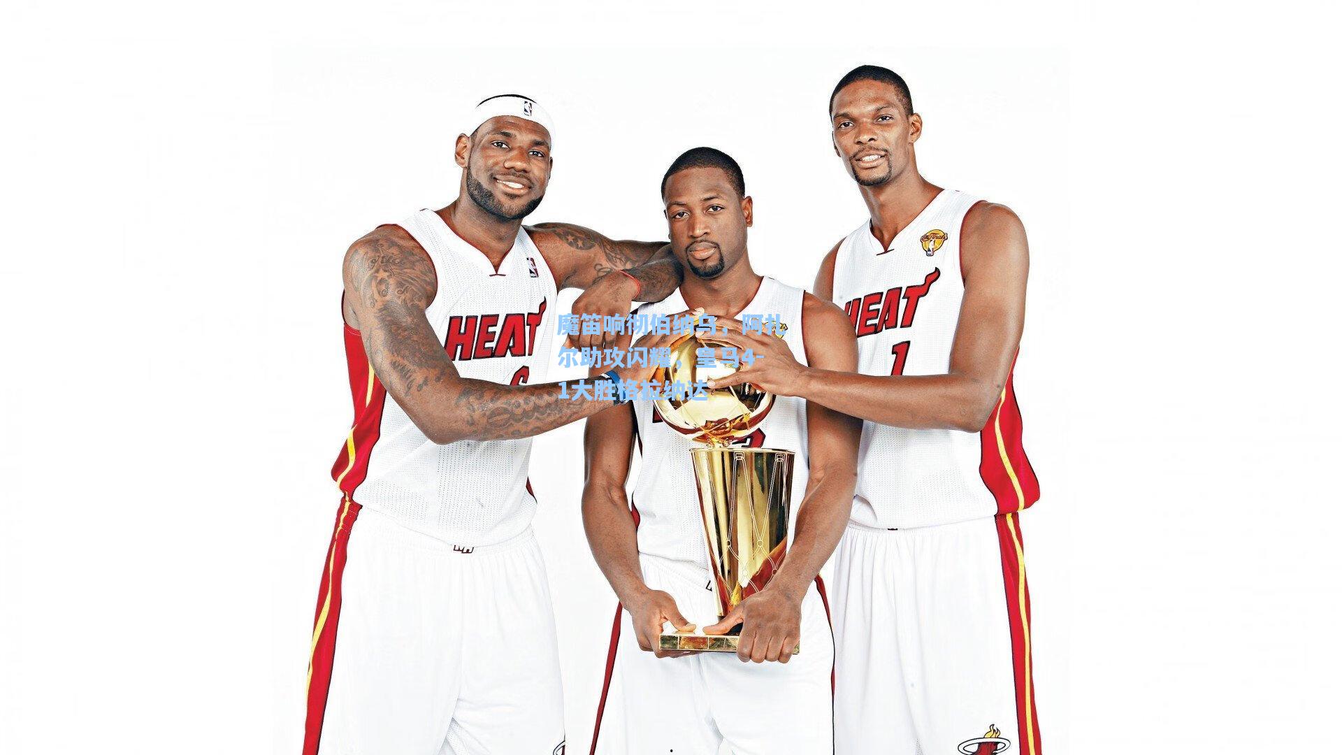 魔笛响彻伯纳乌,阿扎尔助攻闪耀,皇马4-1大胜格拉纳达