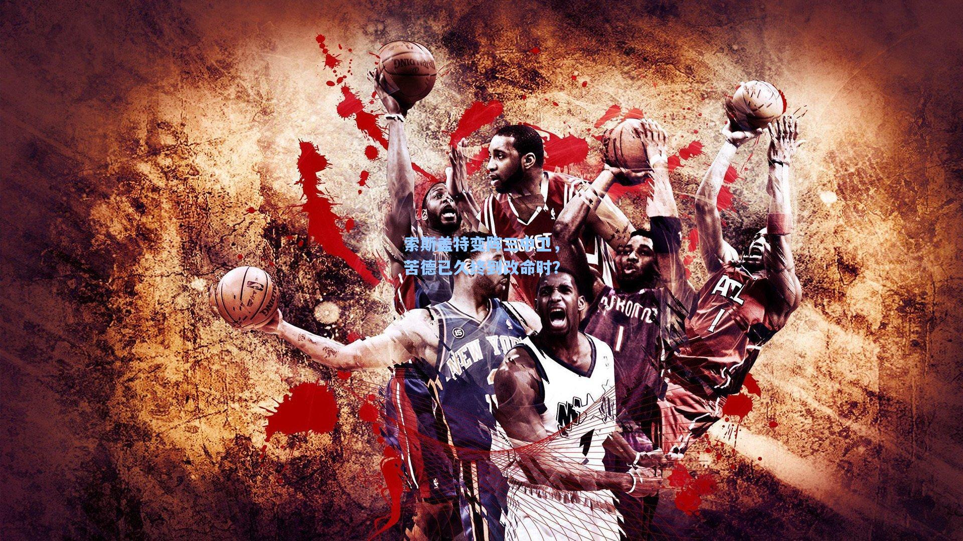 索斯盖特变阵三中卫,苦德已久终到改命时?