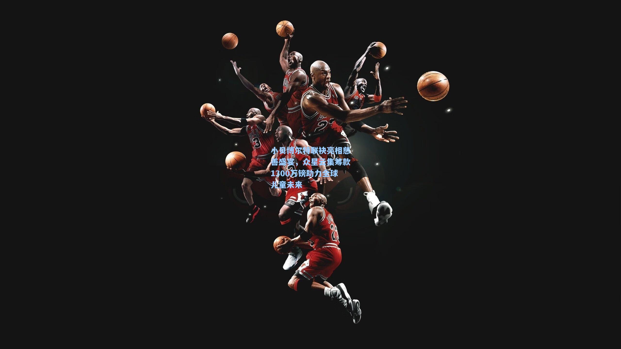 小贝博尔特联袂亮相慈善盛宴,众星云集筹款1300万镑助力全球儿童未来