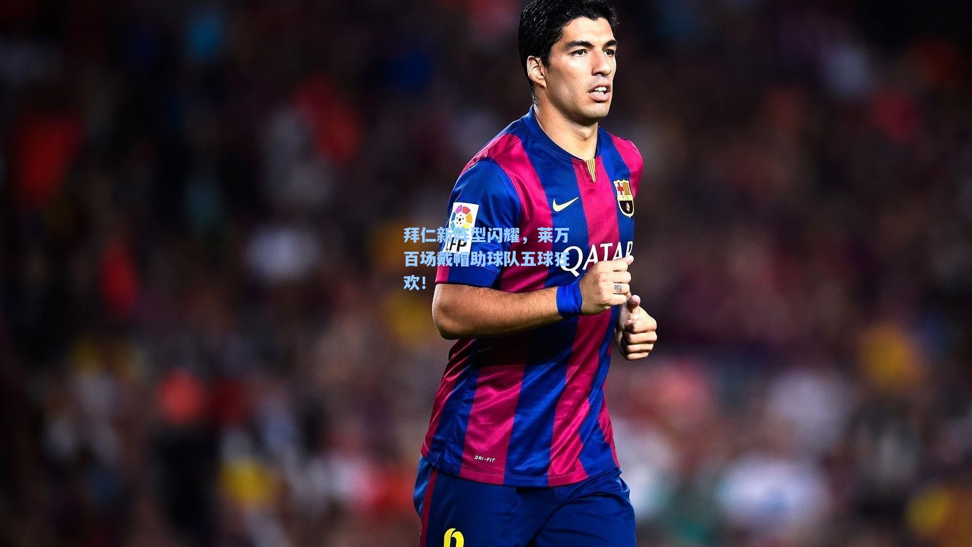 拜仁新阵型闪耀,莱万百场戴帽助球队五球狂欢!