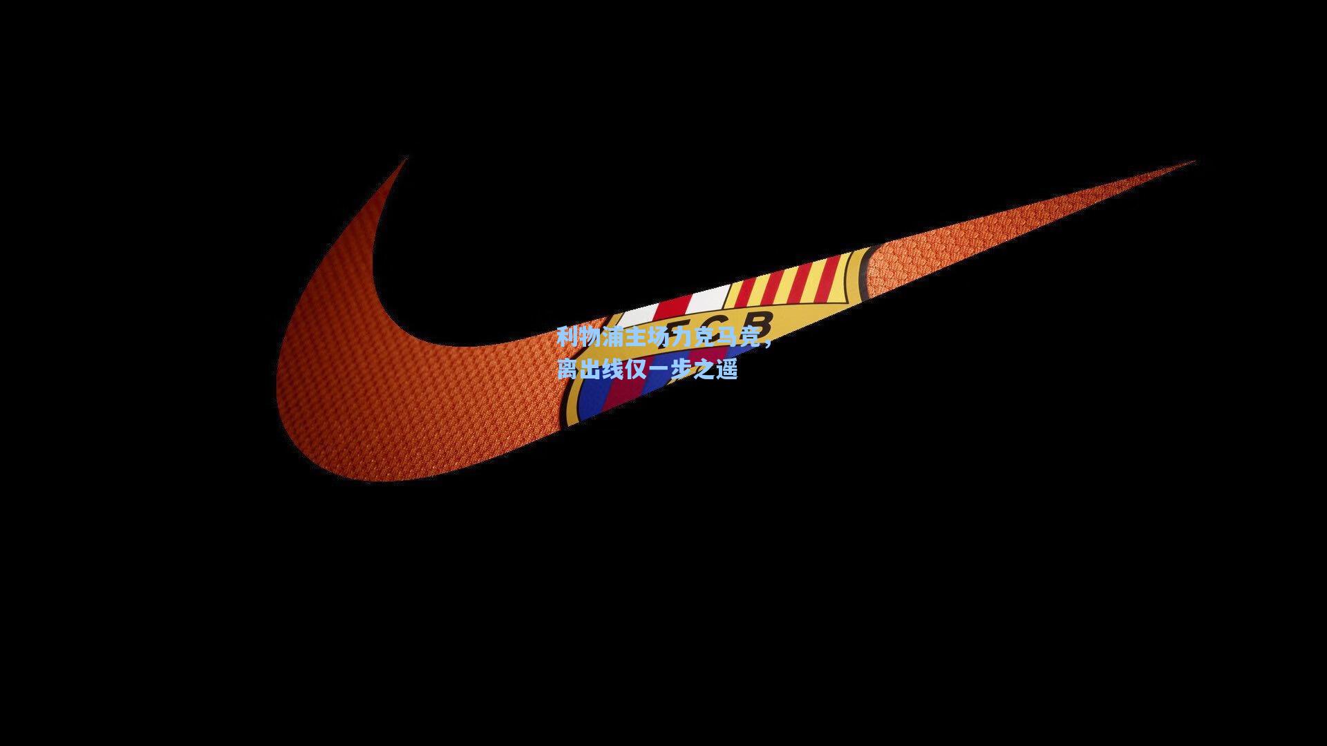 利物浦主场力克马竞,离出线仅一步之遥