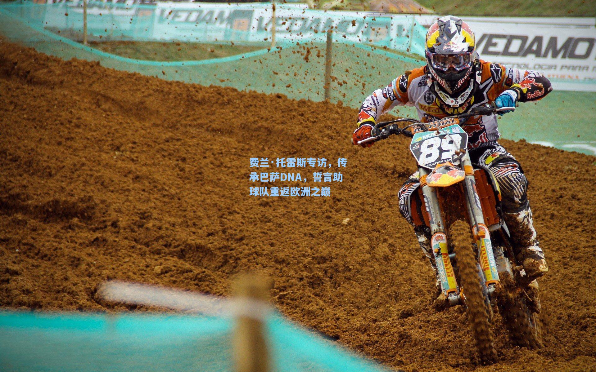 费兰·托雷斯专访,传承巴萨DNA,誓言助球队重返欧洲之巅