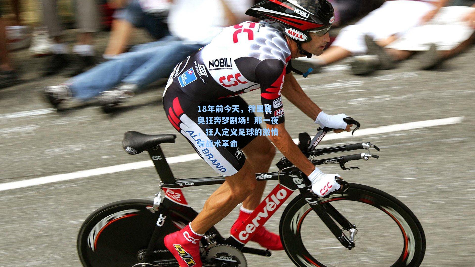 18年前今天,穆里尼奥狂奔梦剧场!那一夜,狂人定义足球的激情与战术革命