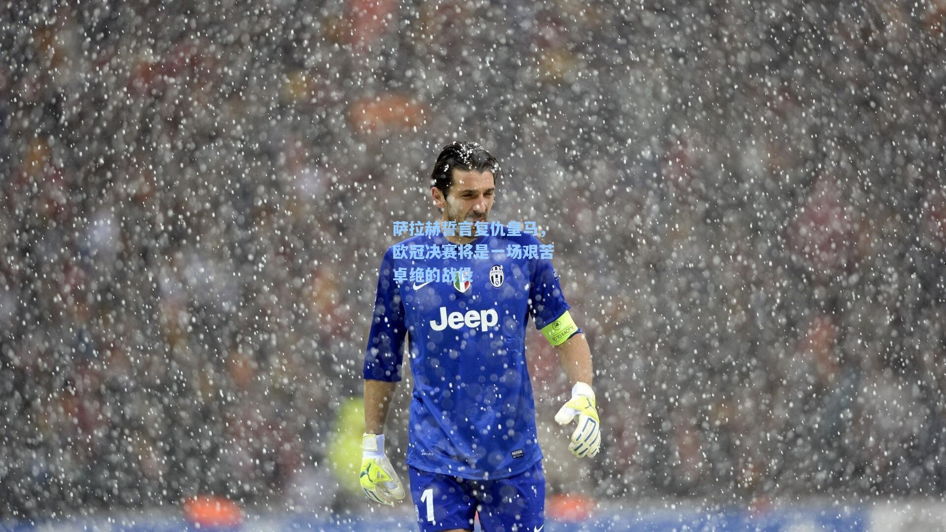 萨拉赫誓言复仇皇马，欧冠决赛将是一场艰苦卓绝的战役