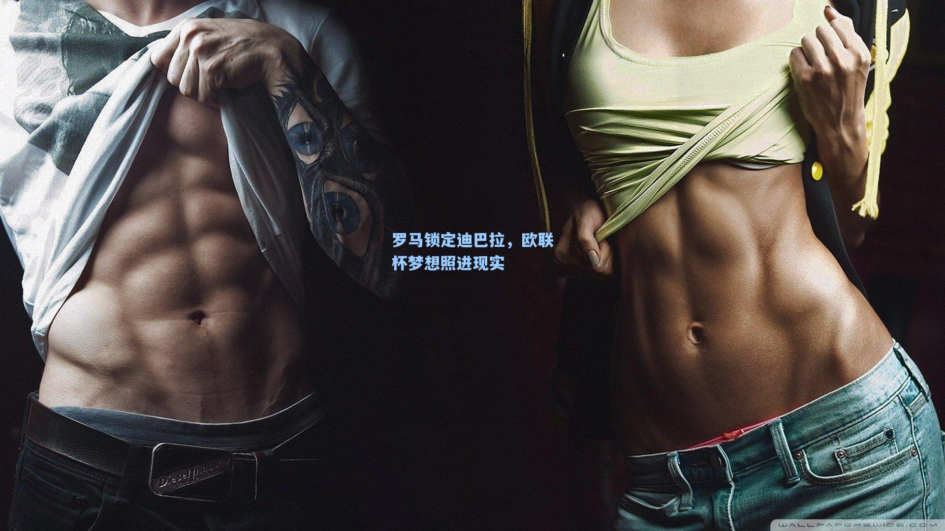 罗马锁定迪巴拉，欧联杯梦想照进现实