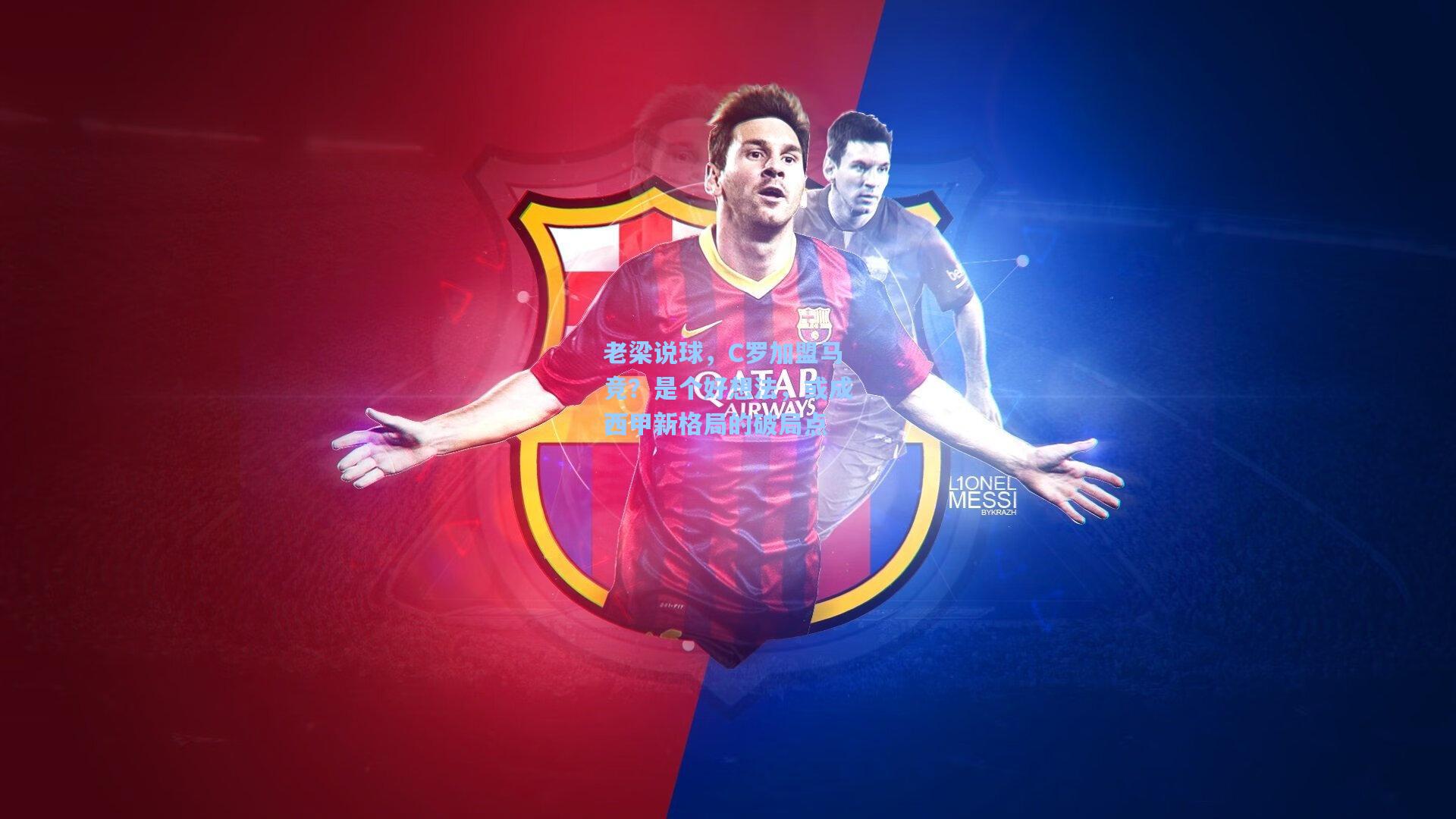 老梁说球,C罗加盟马竞?是个好想法,或成西甲新格局的破局点