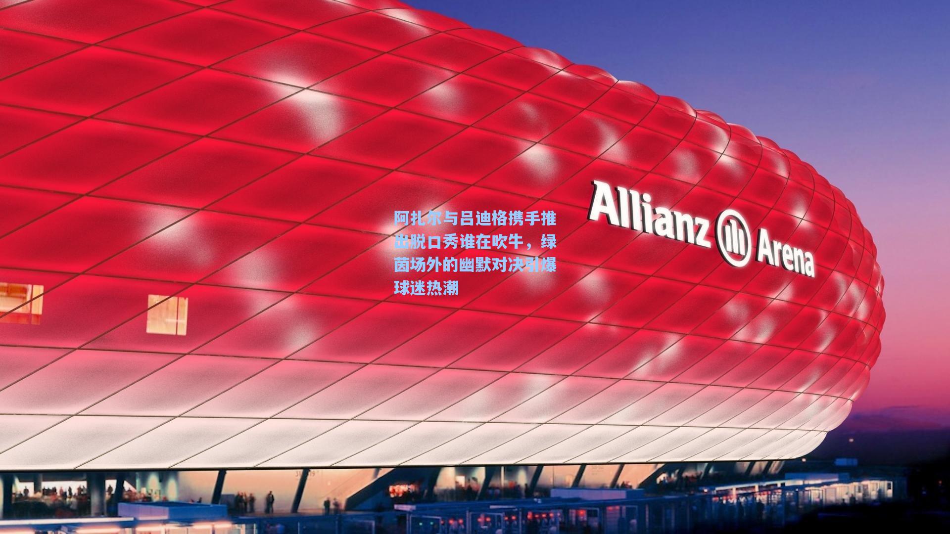 阿扎尔与吕迪格携手推出脱口秀谁在吹牛,绿茵场外的幽默对决引爆球迷热潮