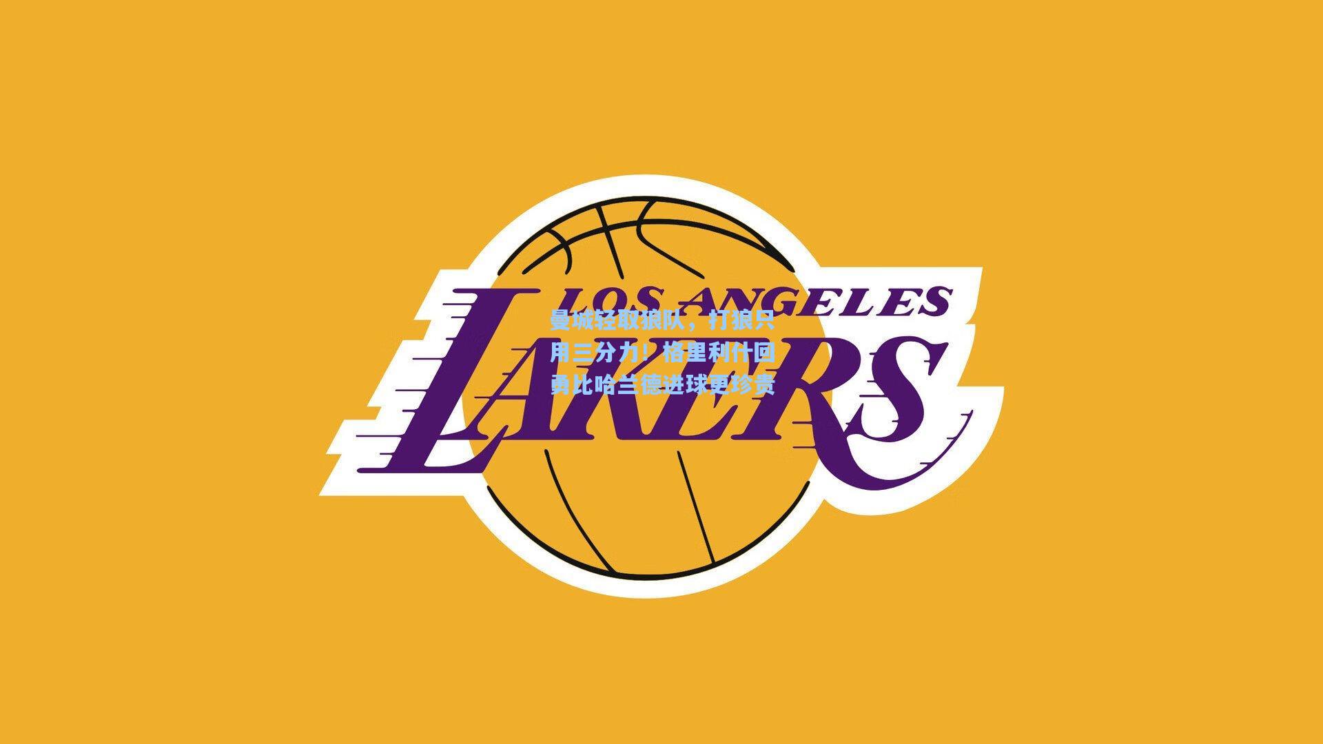 曼城轻取狼队,打狼只用三分力!格里利什回勇比哈兰德进球更珍贵