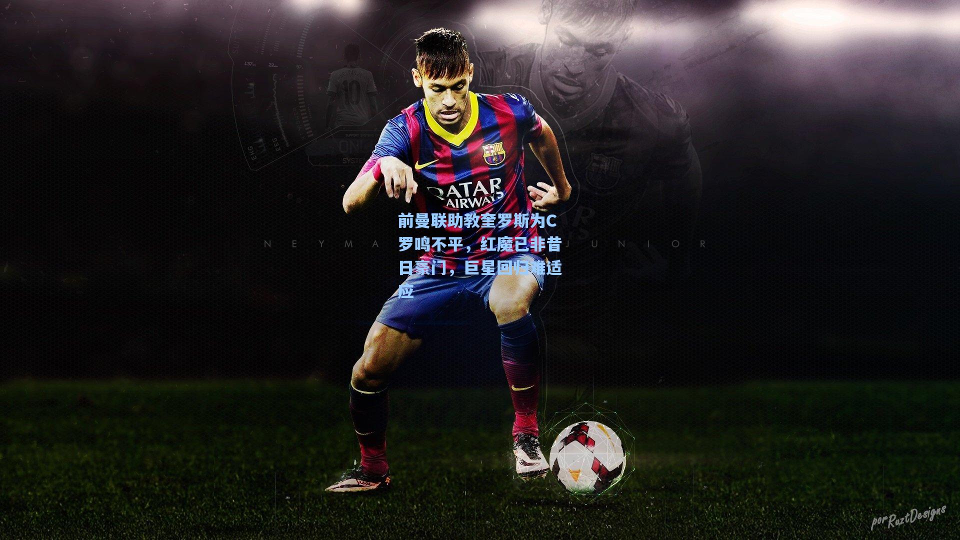 前曼联助教奎罗斯为C罗鸣不平,红魔已非昔日豪门,巨星回归难适应