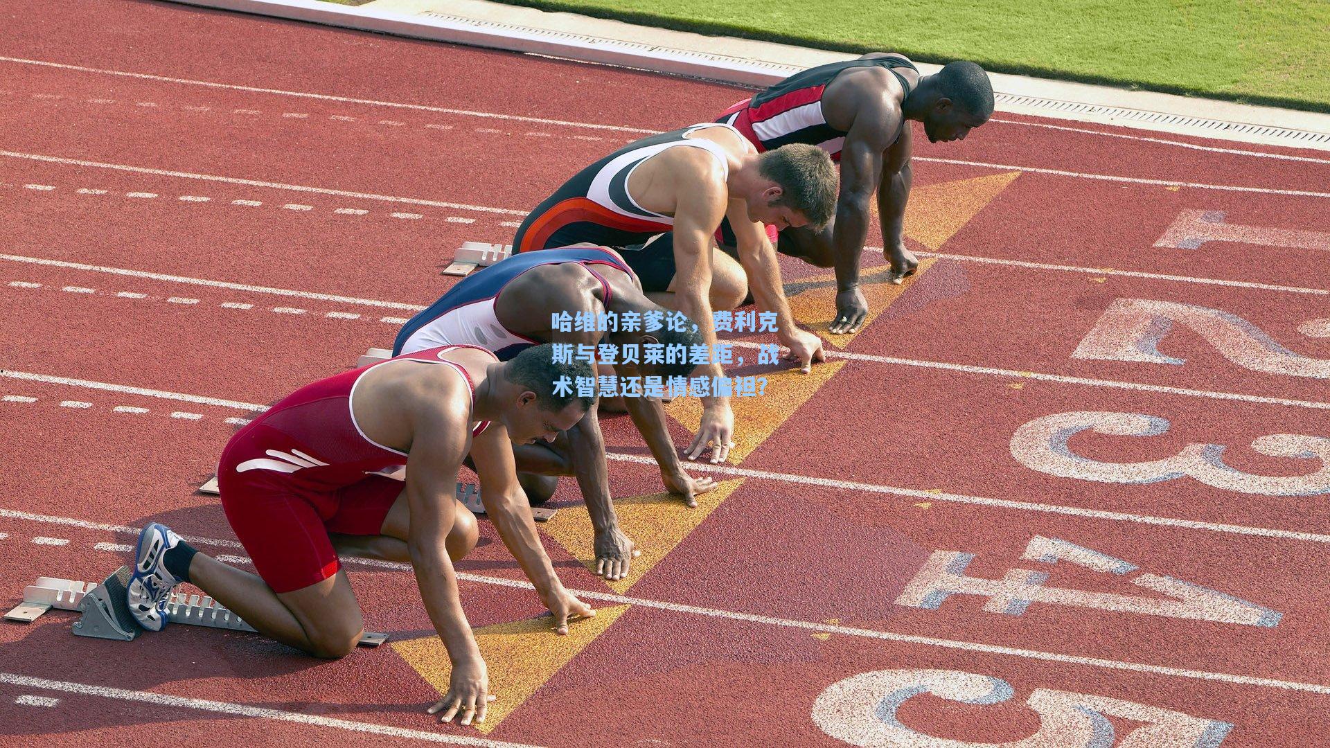 哈维的亲爹论,费利克斯与登贝莱的差距,战术智慧还是情感偏袒?