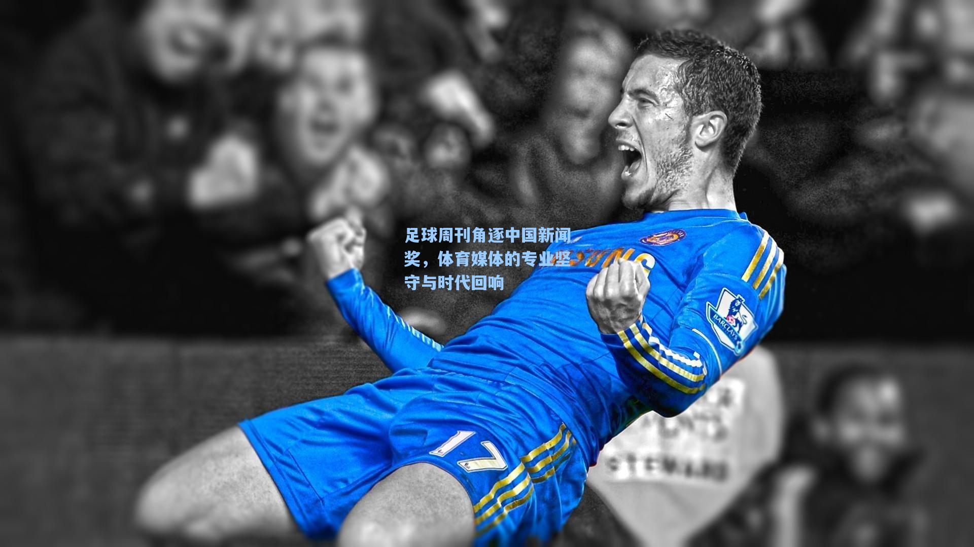 足球周刊角逐中国新闻奖，体育媒体的专业坚守与时代回响