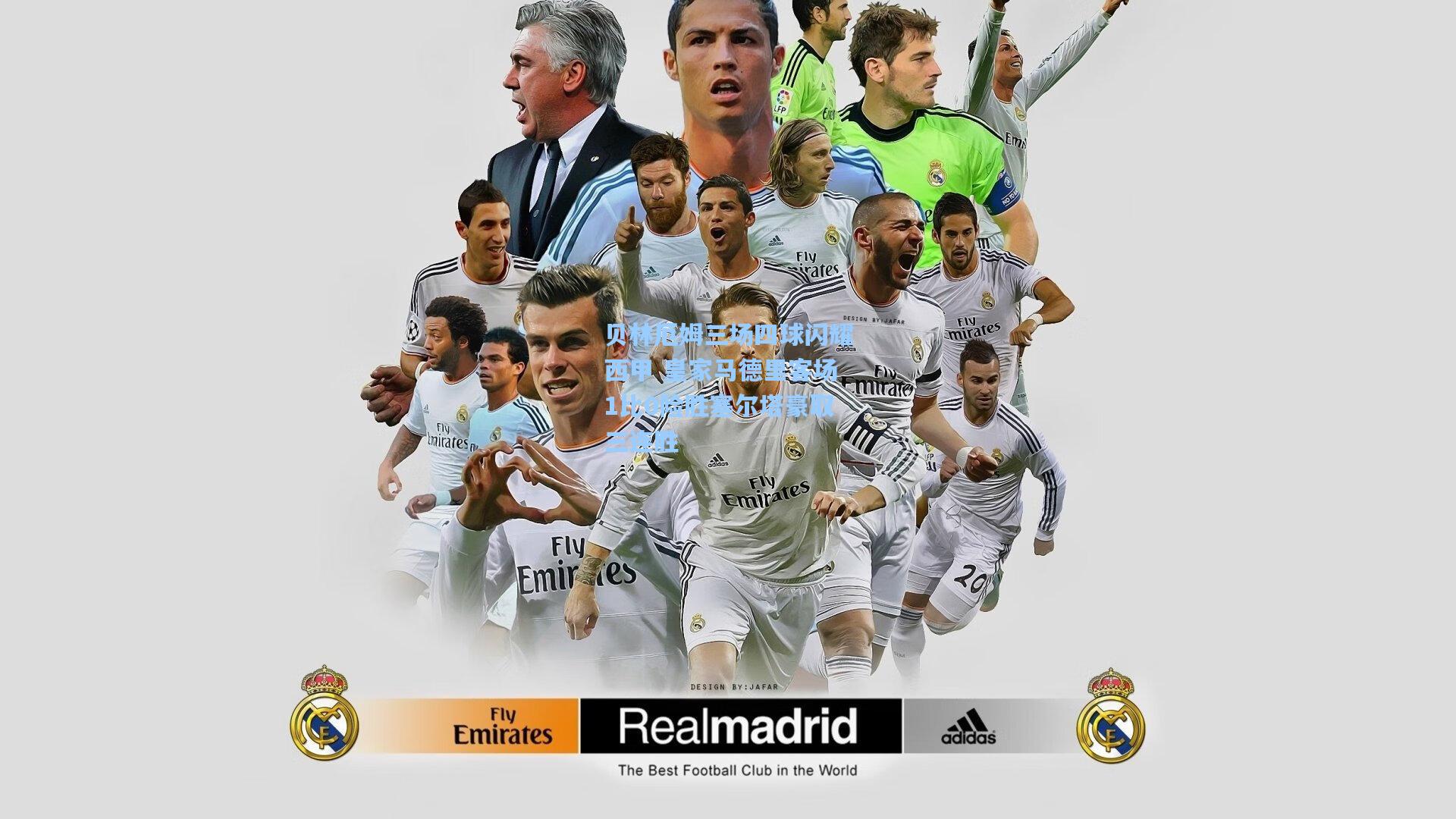 贝林厄姆三场四球闪耀西甲 皇家马德里客场1比0险胜塞尔塔豪取三连胜