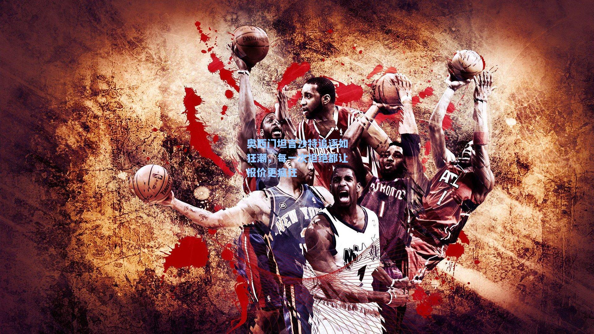 奥西门坦言沙特追逐如狂潮,每一次拒绝都让报价更疯狂